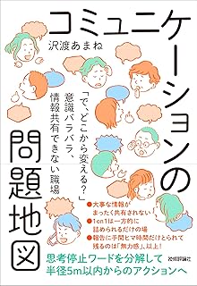 コミュニケーションの問題地図