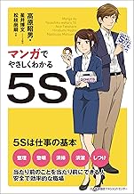 マンガでやさしくわかる5S
