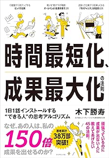 時間最短化、成果最大化の法則