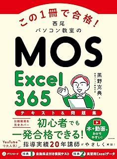 この1冊で合格! 西尾パソコン教室のMOS Excel 365 テキスト&問題集