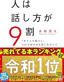 人は話し方が9割