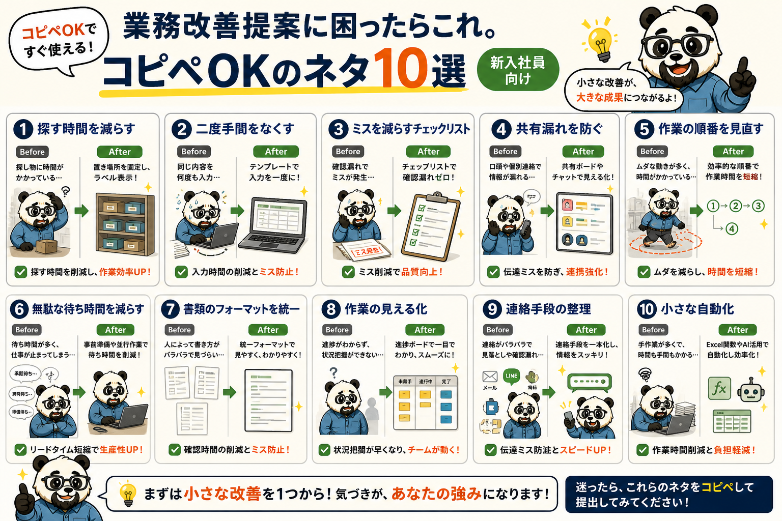 改善提案ネタ10選まとめ
