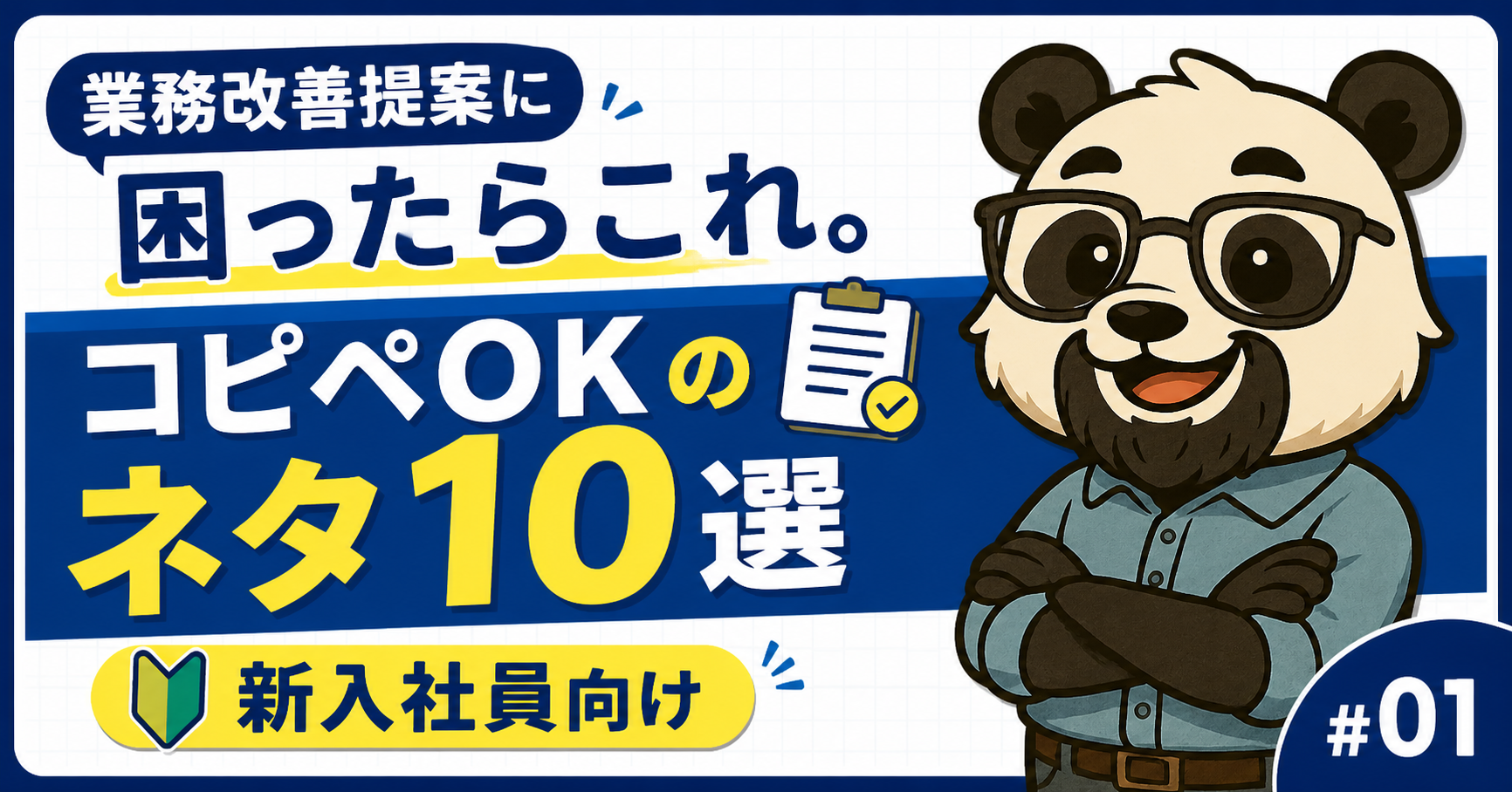 改善提案ネタ10選